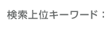 検索上位キーワード
