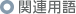 関連用語