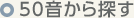 50音から探す