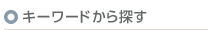 キーワードから探す